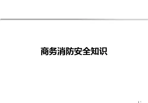 商务消防安全课件