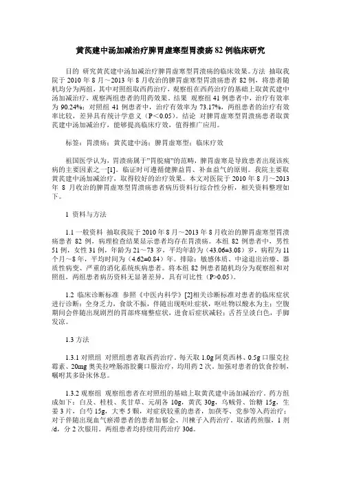 黄芪建中汤加减治疗脾胃虚寒型胃溃疡82例临床研究