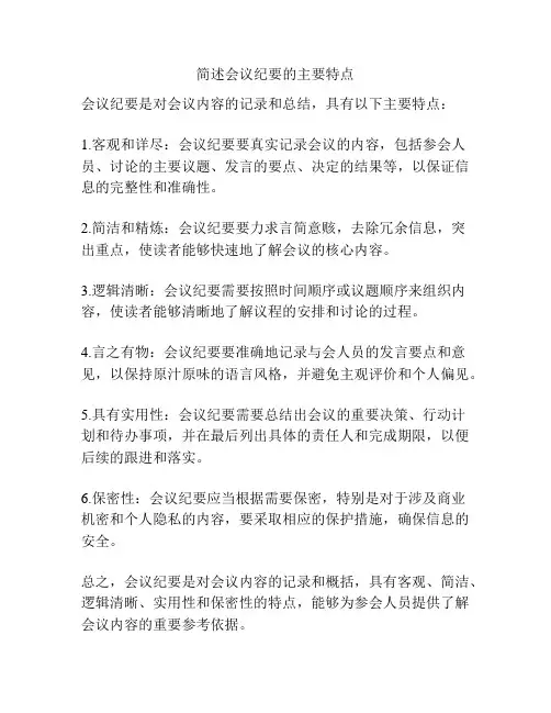 简述会议纪要的主要特点