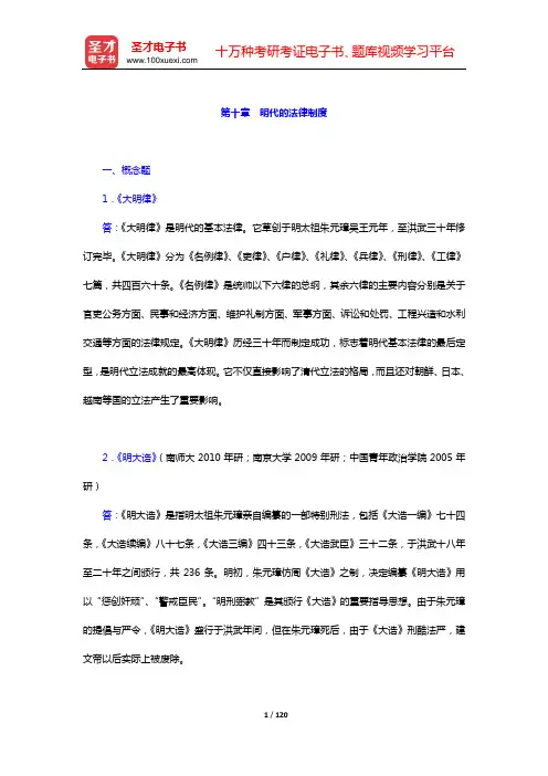 中国法制史考研题库 章节题库(第十章 明代的法律制度——第十二章 清末的法律制度)【圣才出品】