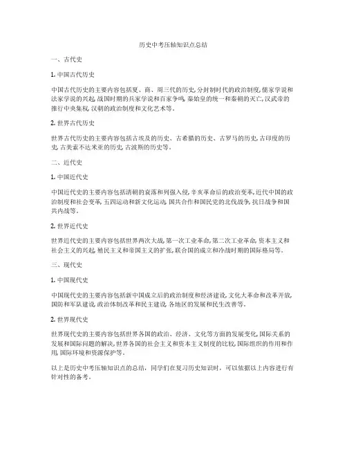 历史中考压轴知识点总结