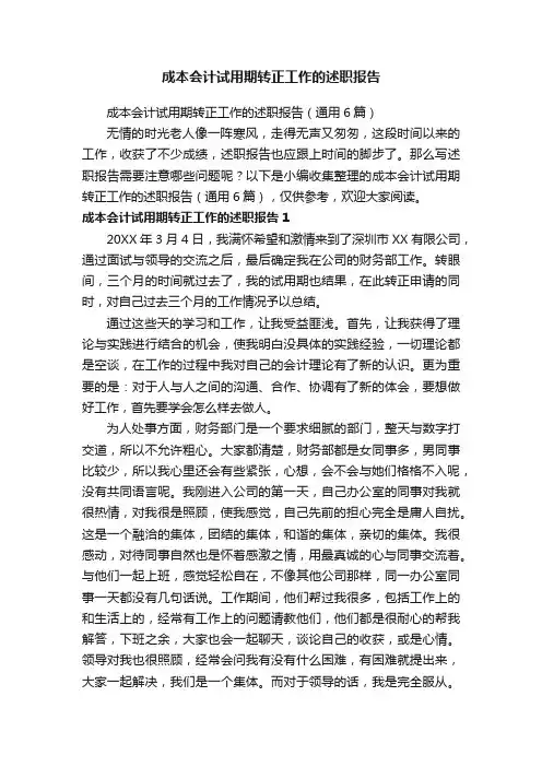 成本会计试用期转正工作的述职报告