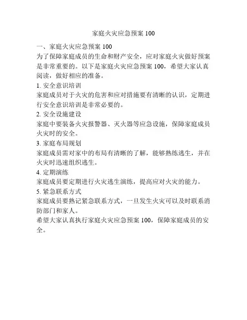 家庭火灾应急预案100