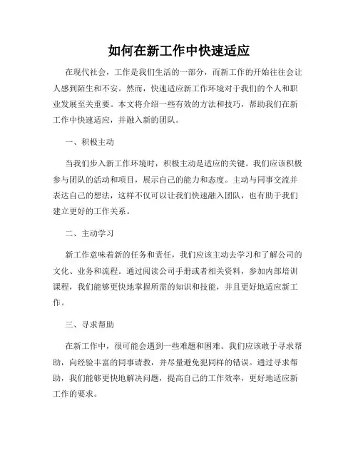 如何在新工作中快速适应