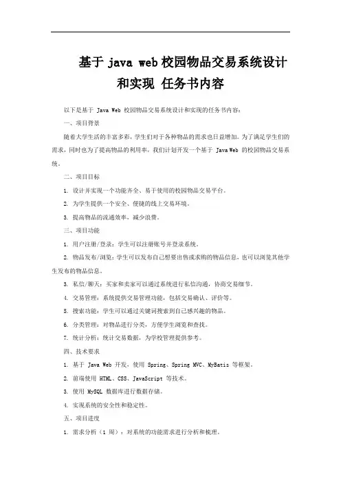 基于java web校园物品交易系统设计和实现 任务书内容