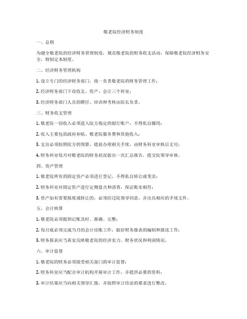 敬老院经济财务制度