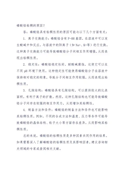 磷酸锆粘稠的原因