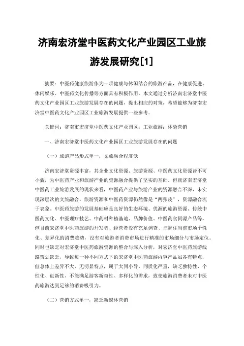 济南宏济堂中医药文化产业园区工业旅游发展研究[1]