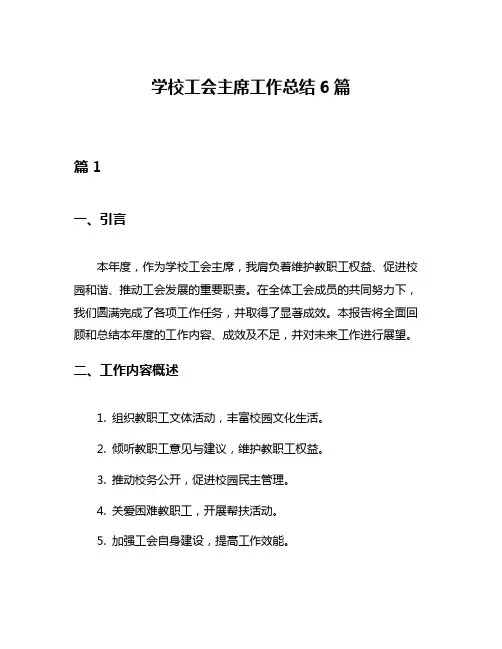 学校工会主席工作总结6篇