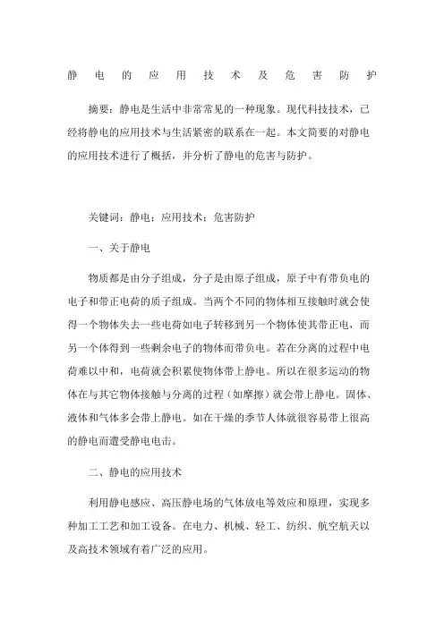 静电的应用技术及危害防护