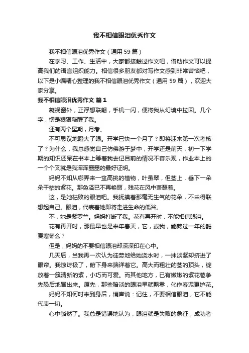 我不相信眼泪优秀作文