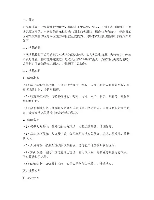 应急预案演练总结及评价