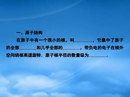 高中物理知识点总结 原子结构原子核课件 选修35