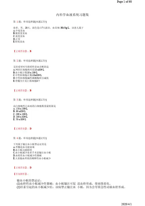 内科学血液系统习题集(附详细解析)