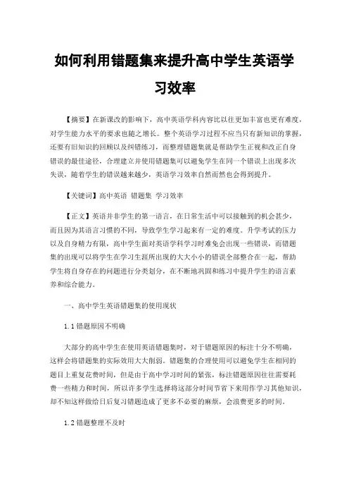 如何利用错题集来提升高中学生英语学习效率