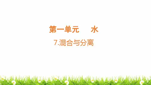 教科版人小学科学三年级上册《混合与分离》精品教学课件