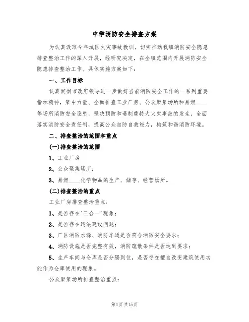 中学消防安全排查方案（五篇）