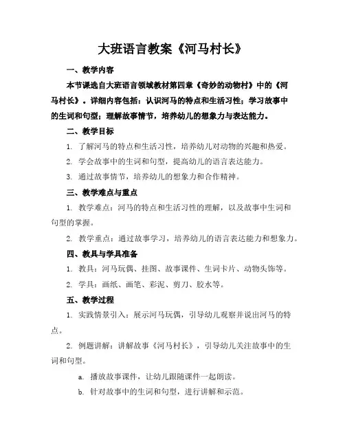 大班语言教案《河马村长》