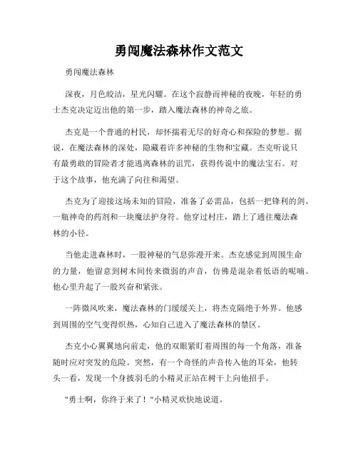 勇闯魔法森林作文范文