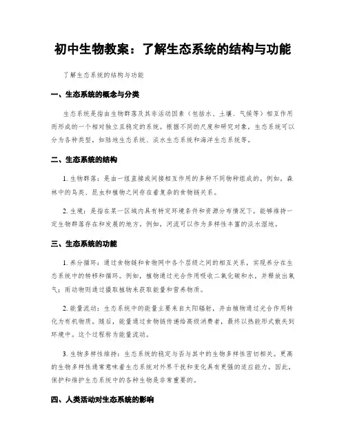 初中生物教案：了解生态系统的结构与功能
