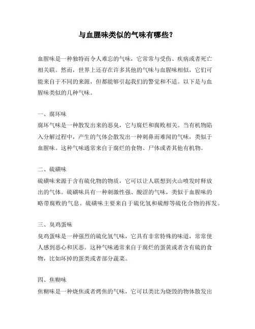 与血腥味类似的气味有哪些？