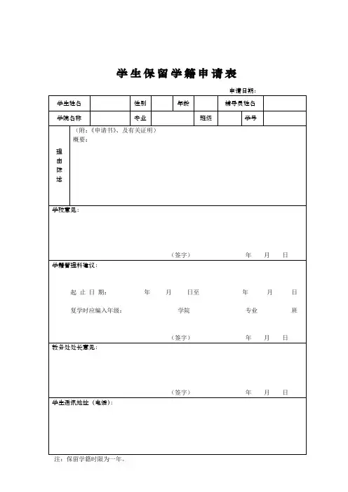 保留学籍申请表_6
