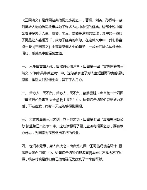 盘点那些三国演义中感慨人生的句子