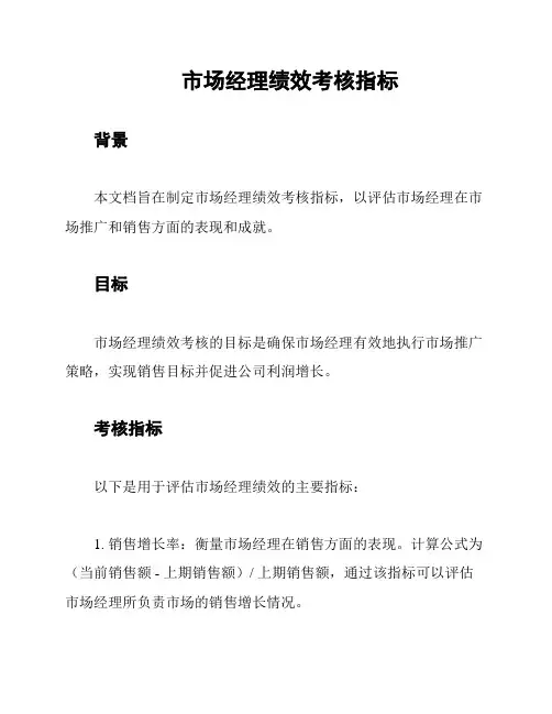 市场经理绩效考核指标