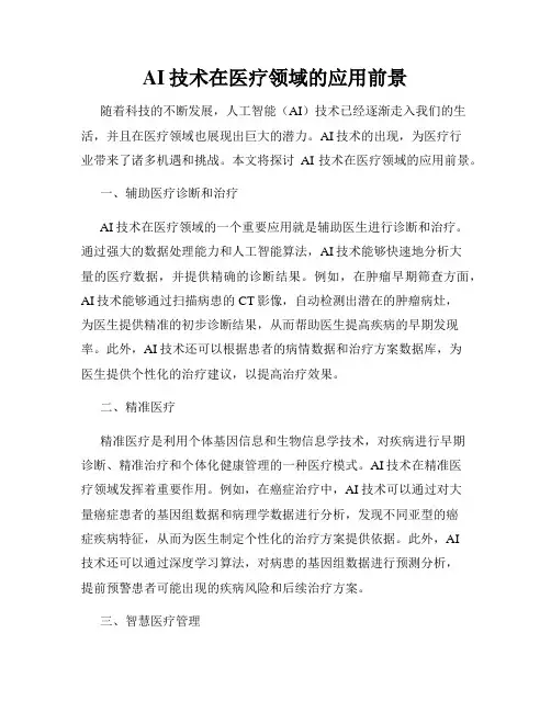 AI技术在医疗领域的应用前景