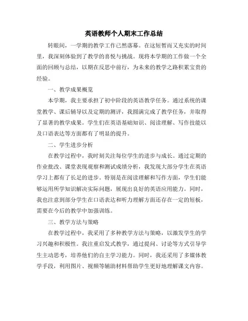 英语教师个人期末工作总结
