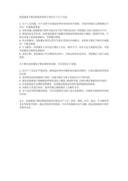 连接器端子镀层脱落原因