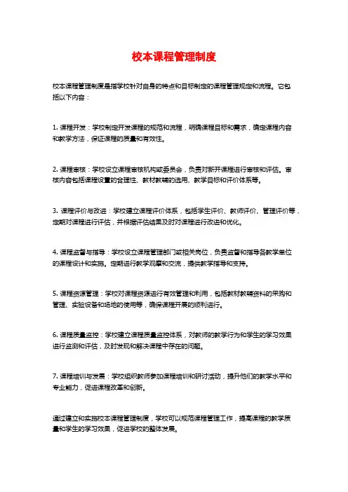 校本课程管理制度