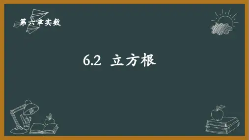 人教版七年级下册数学第六章6.2立方根