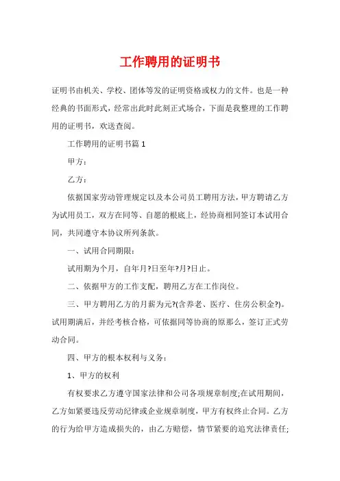 工作聘用的证明书