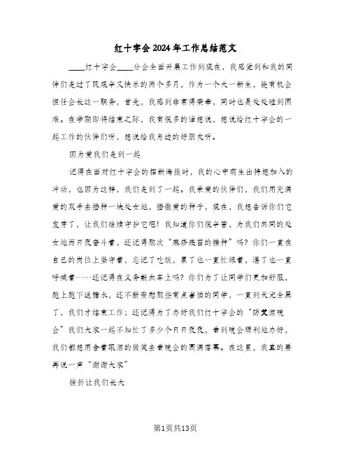 红十字会2024年工作总结范文(5篇)