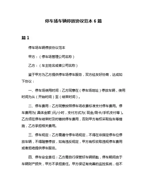 停车场车辆停放协议范本6篇