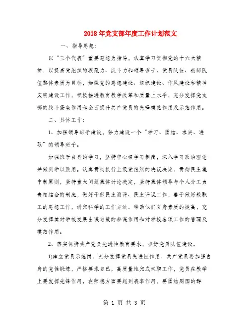 2018年党支部年度工作计划范文