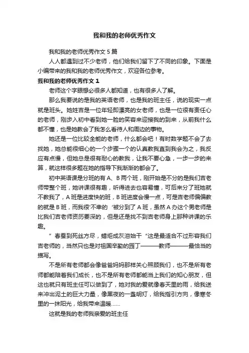 我和我的老师优秀作文