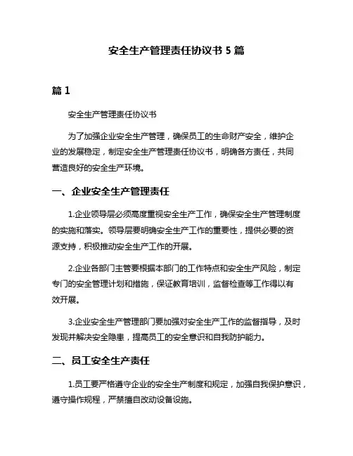 安全生产管理责任协议书5篇