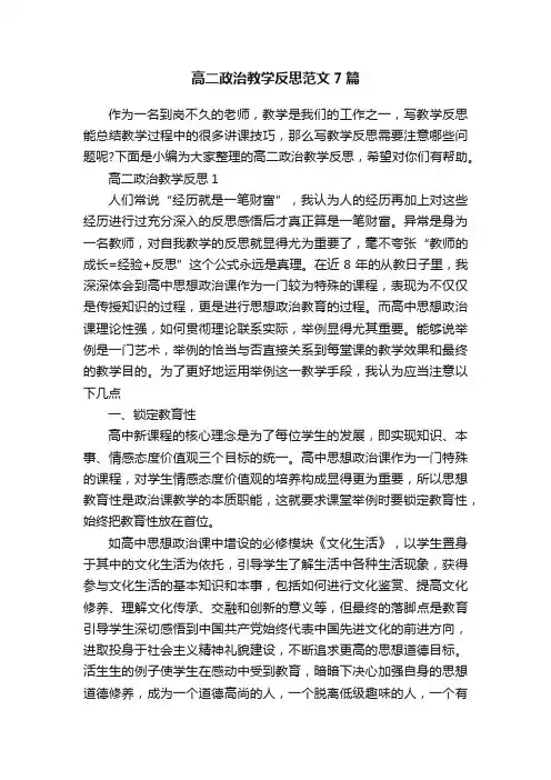 高二政治教学反思范文7篇