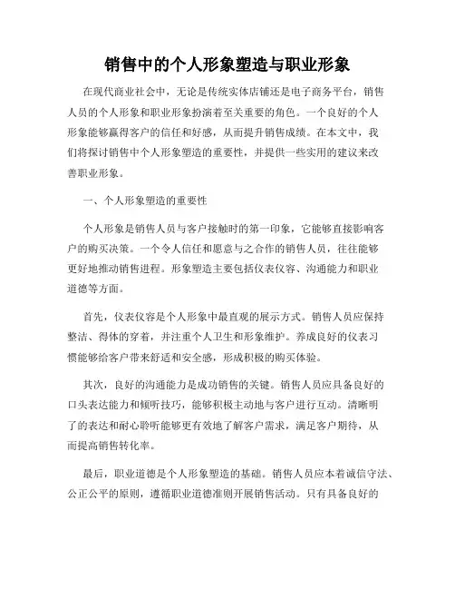 销售中的个人形象塑造与职业形象