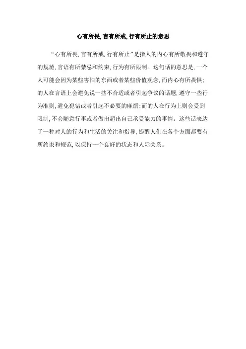 心有所畏,言有所戒,行有所止的意思