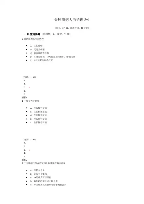骨肿瘤病人的护理2-1试题