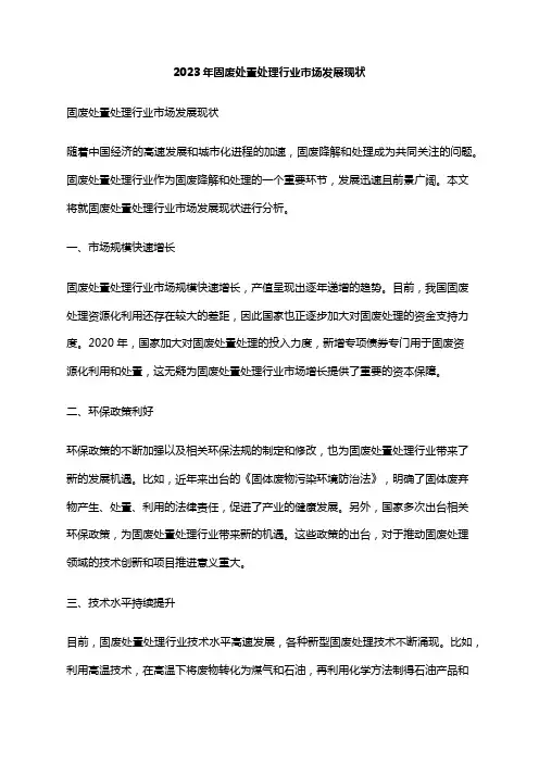 2023年固废处置处理行业市场发展现状
