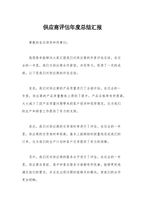 供应商评估年度总结汇报