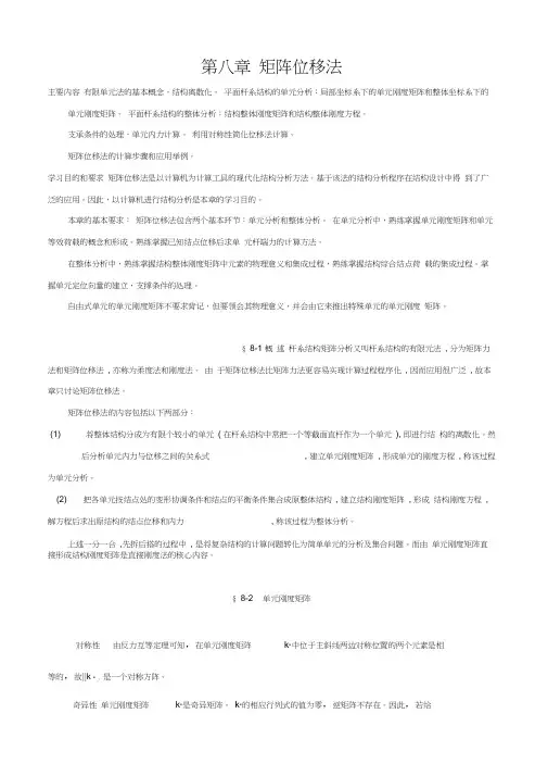 第八章矩阵位移法