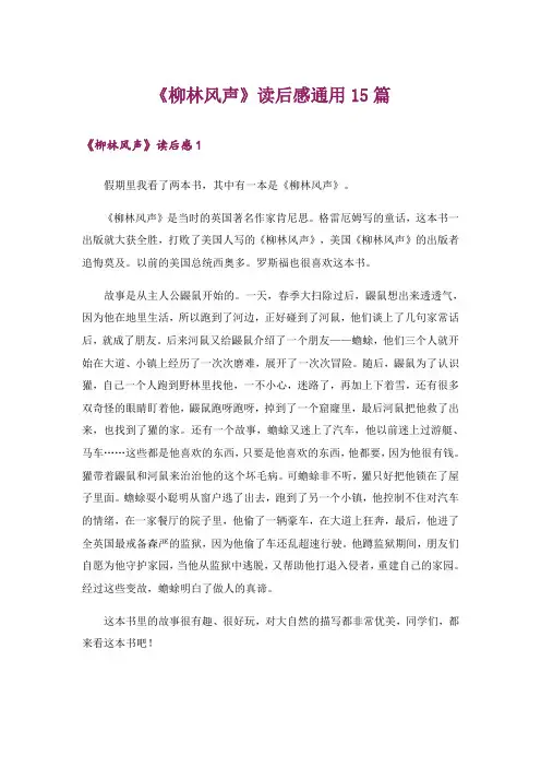《柳林风声》读后感通用15篇