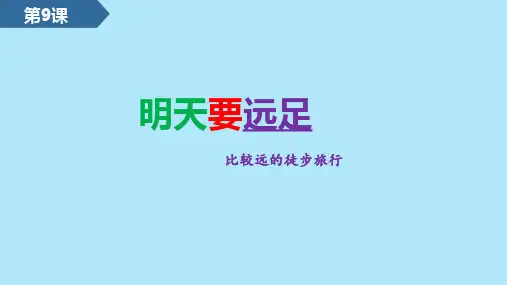 部编版一年级语文上册9.明天要远足 课件(19张PPT)