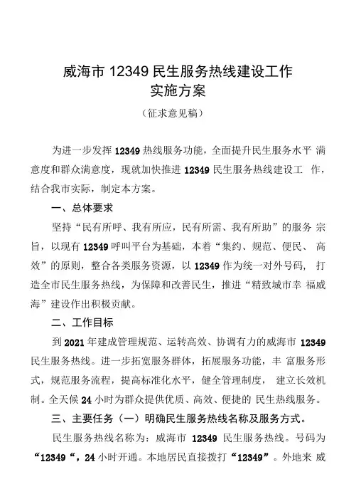 威海市12349民生服务热线建设工作实施方案