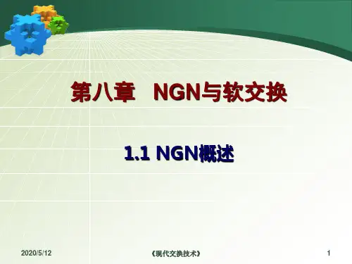 NGN与软交换